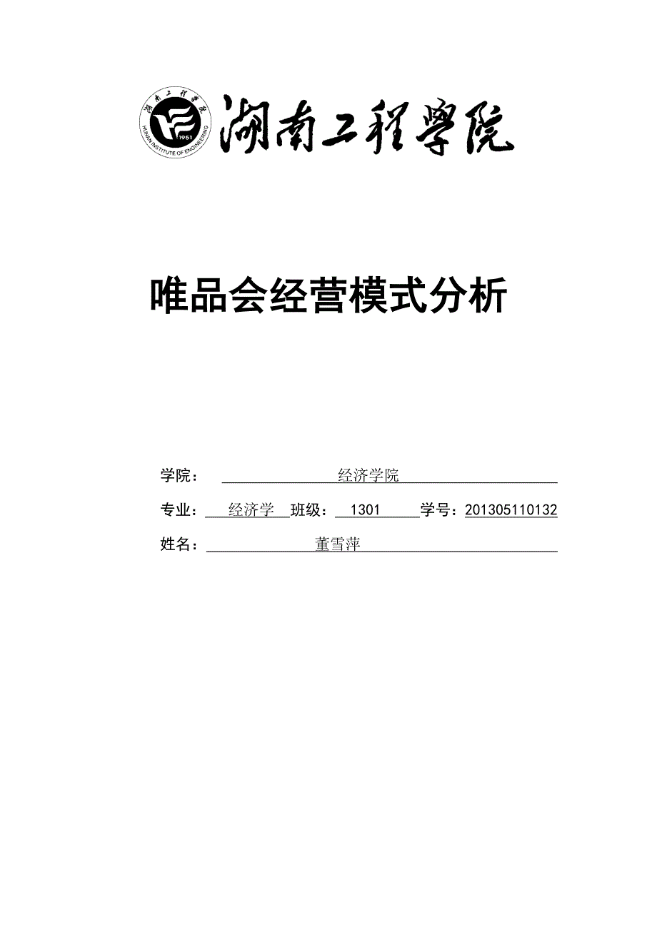 唯品会经营模式分析_第1页