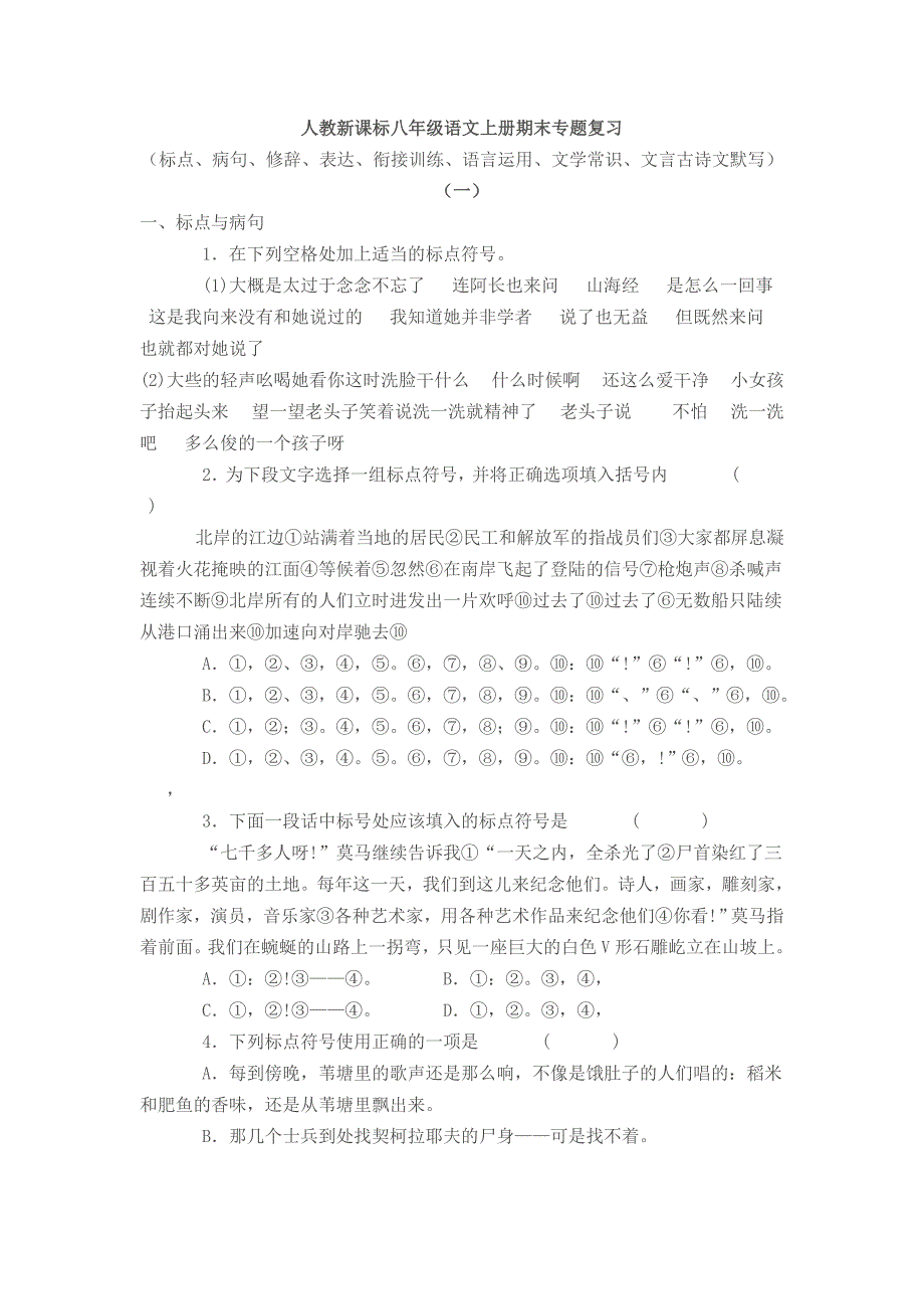 新课标初二语文上册期末专题复习_第1页