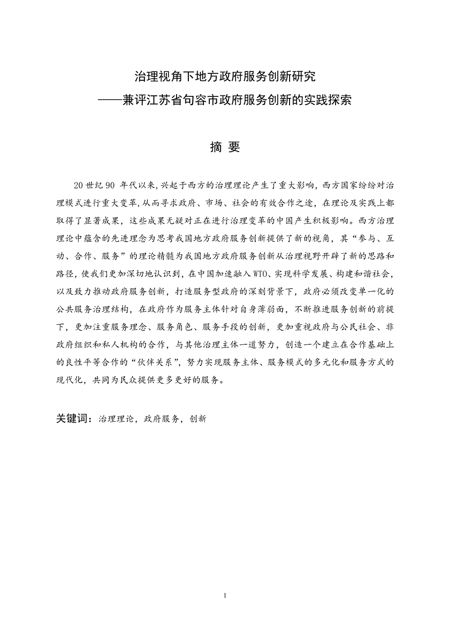 治理视角下地方政府服务创新研究——兼评江苏省句容市政府服务创新的实践探索_第3页