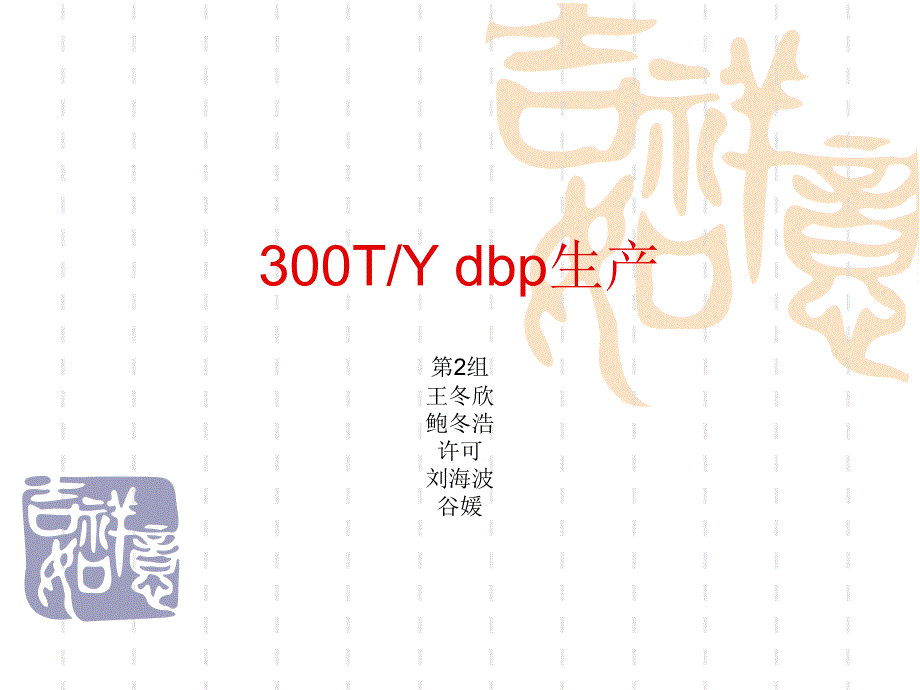 邻苯二甲酸二丁酯生产2,3--第二组_第1页