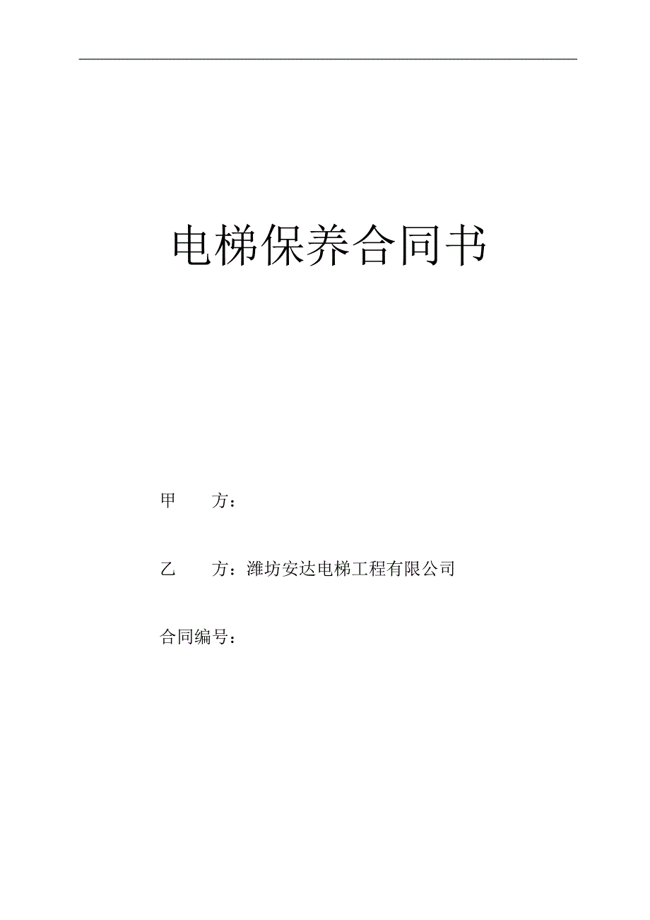 电梯保养合同书(2)_第1页