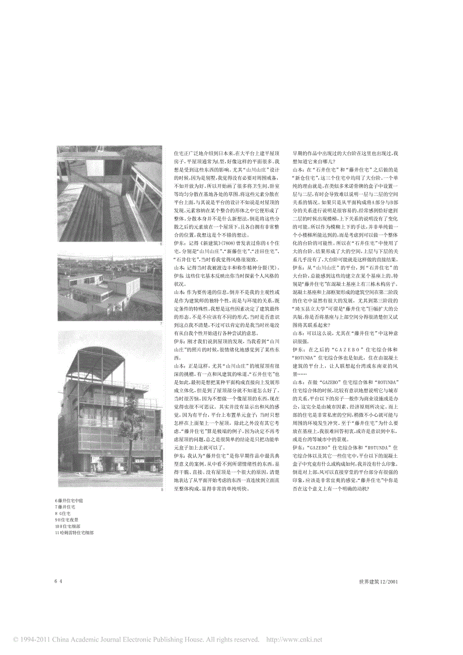 山本理显建筑设计的三个时期_伊东丰雄与山本理显的对话_第3页
