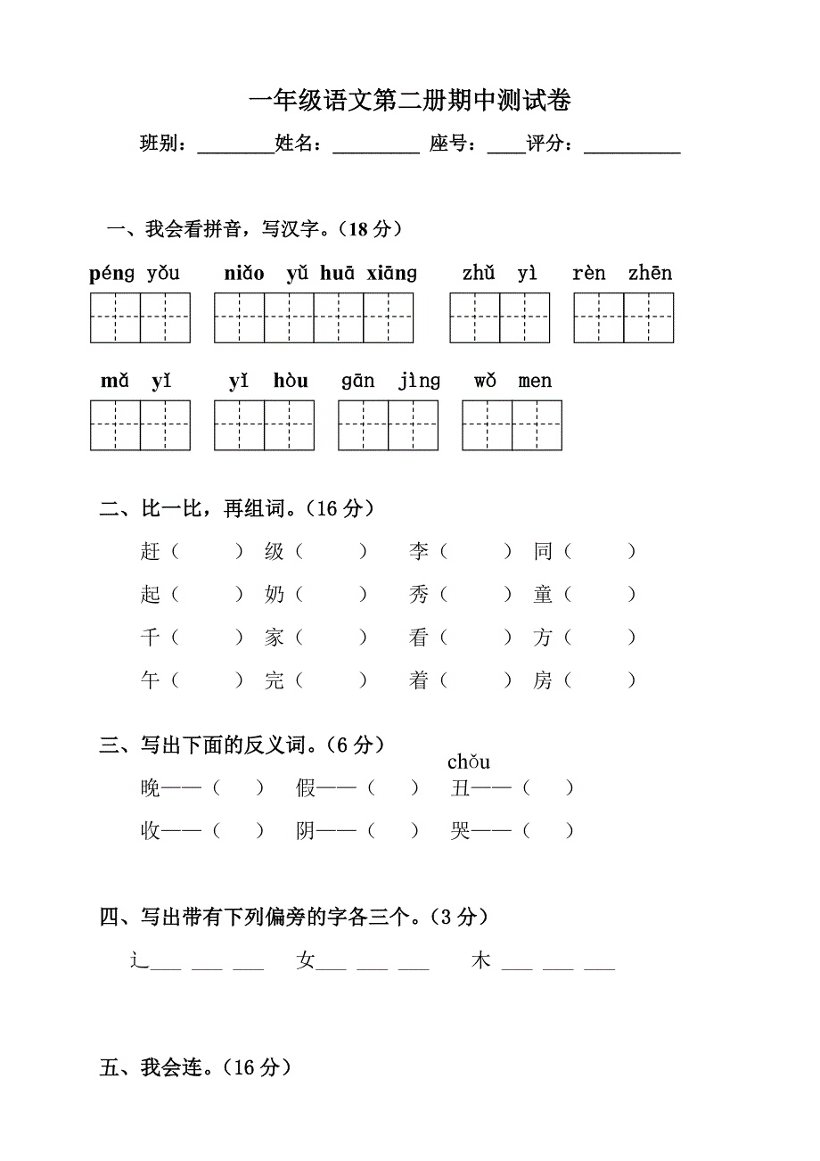 小学语文第第二册期中测试卷_第1页