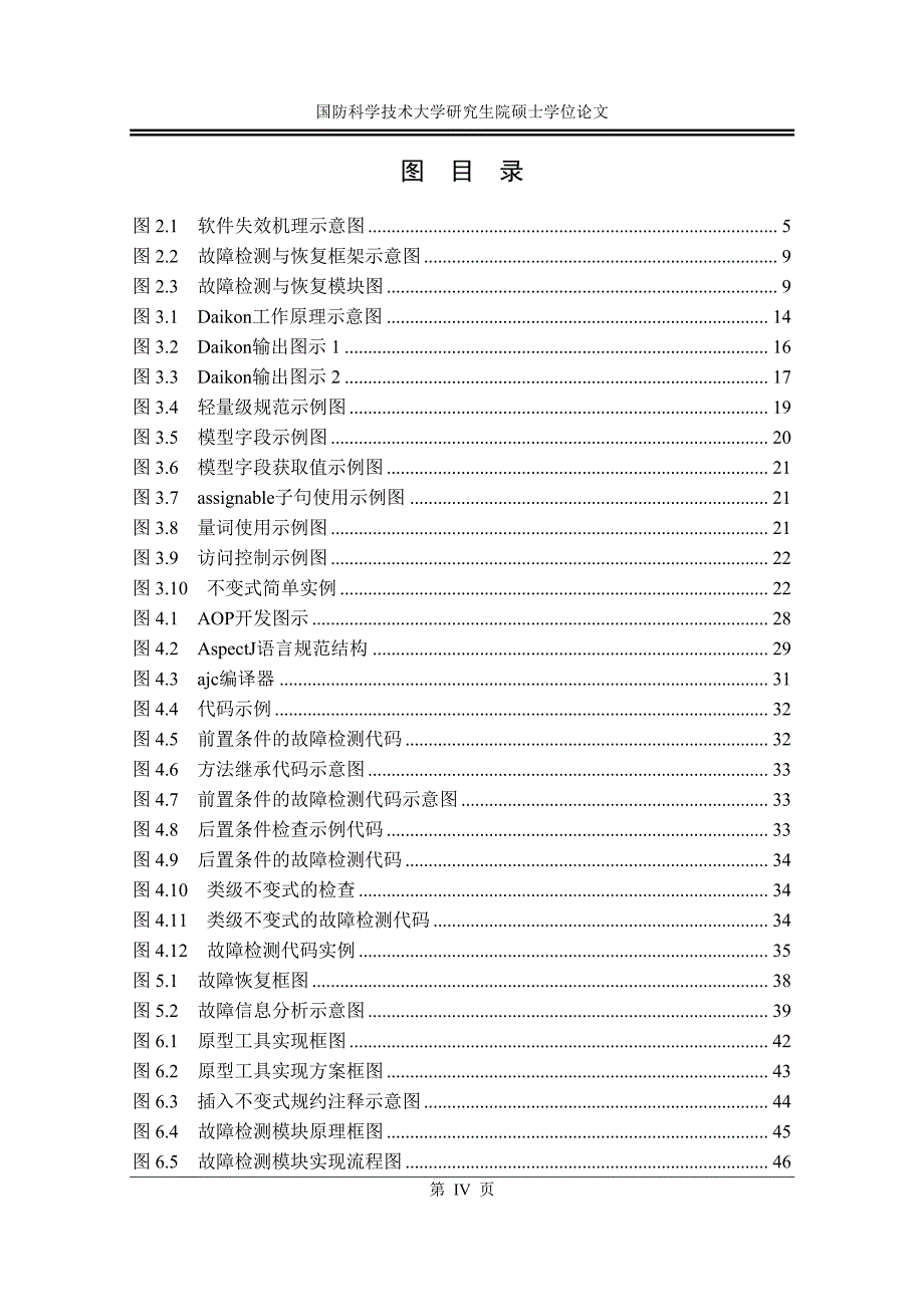 基于不变式的软件故障检测与恢复技术研究硕士论文_第4页