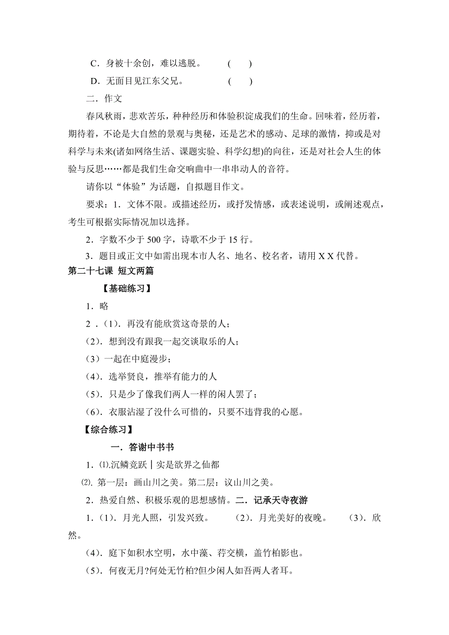 人教版2013年八年级语文短文两篇同步测试卷word版含答案解析1_第4页