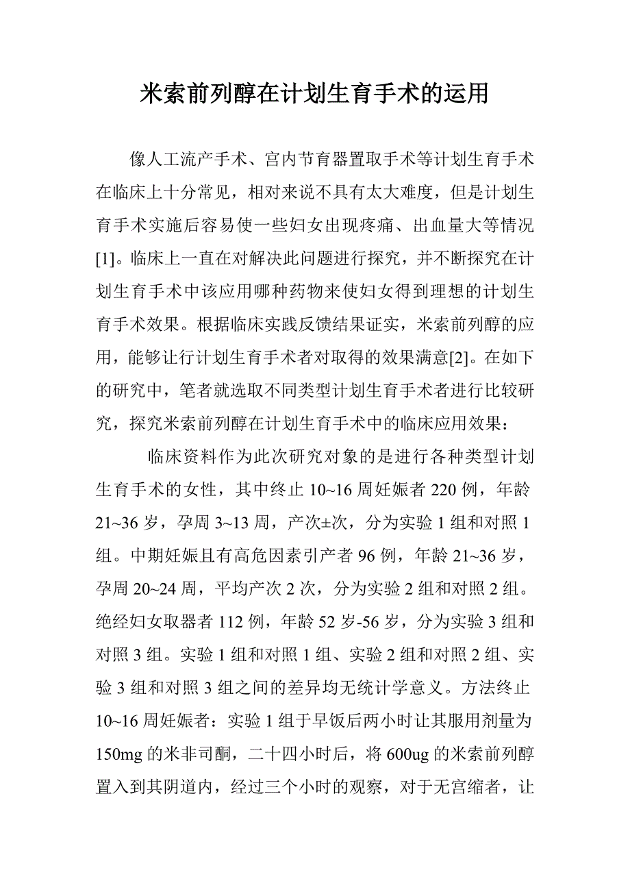 米索前列醇在计划生育手术的运用 _第1页