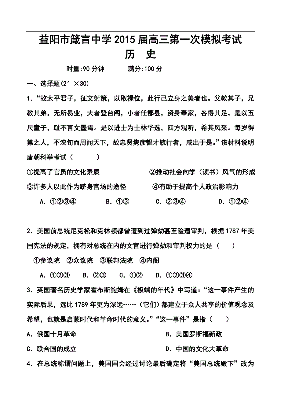 2017届湖南省益阳市高三第一次模拟考试历史试题及答案_第1页