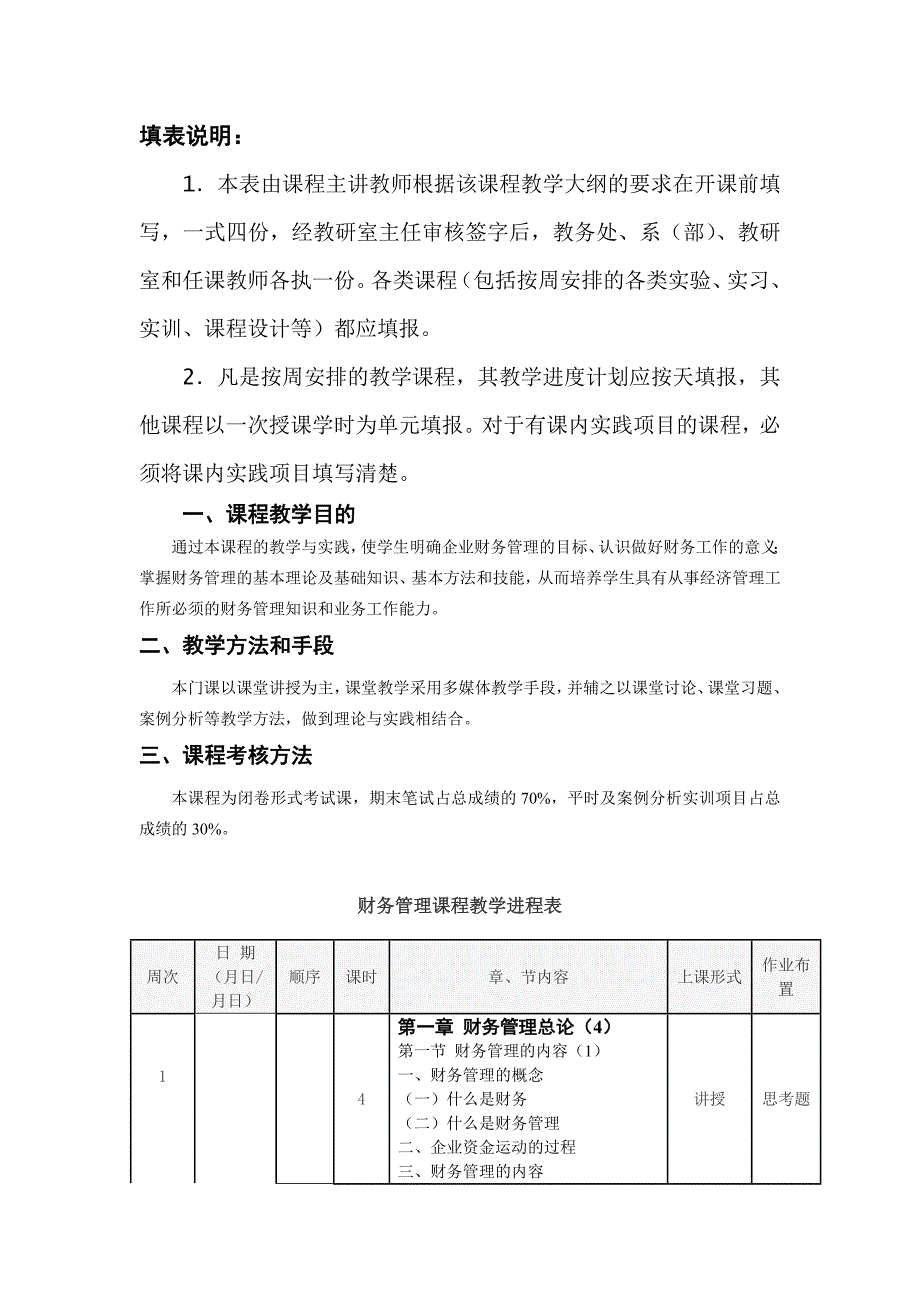 张书杰学期课财务管理教学进度计划周4_第2页