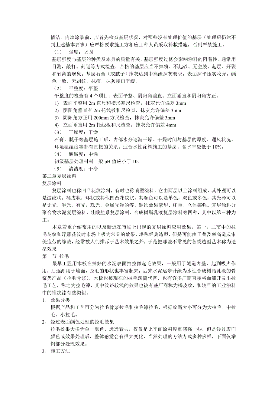 艺术涂料与建筑装饰_第4页