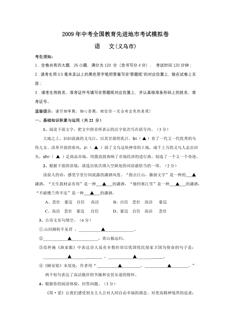 2009年九年级语文中考预测模拟试题及答案【义乌市】_第1页