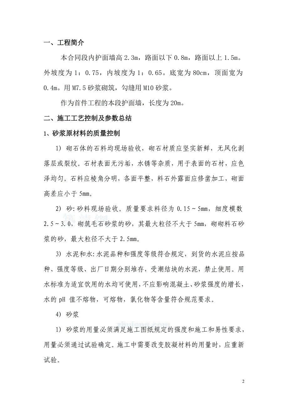 路基工程护面墙首件产品施工总结_第2页