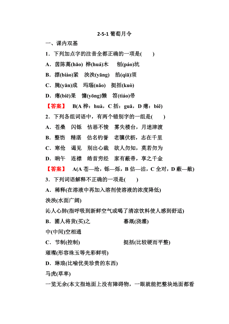 人教版高三语文选修（中国现代诗歌散文欣赏）：《葡萄月令》同步检测_第1页