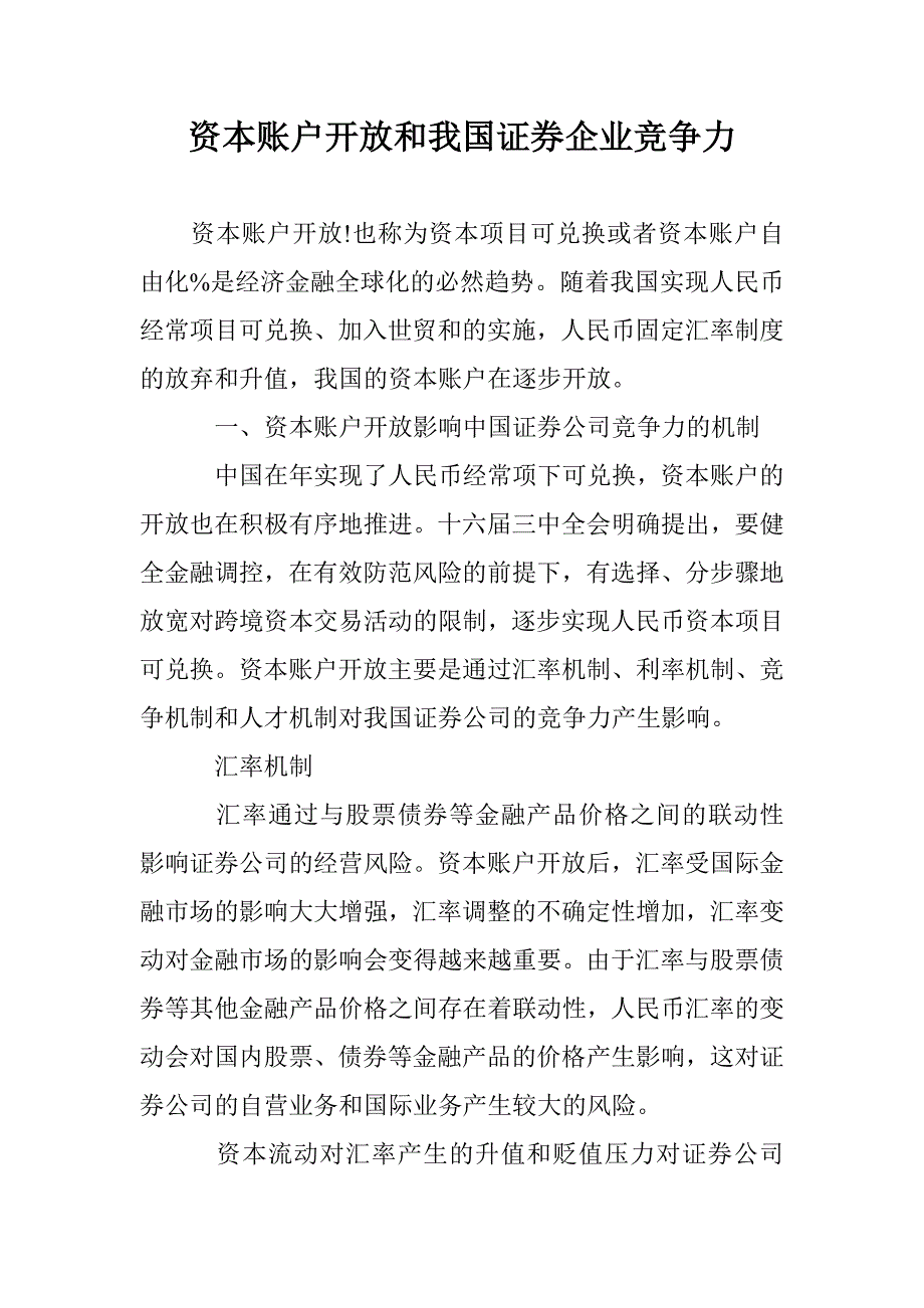 资本账户开放和我国证券企业竞争力 _第1页