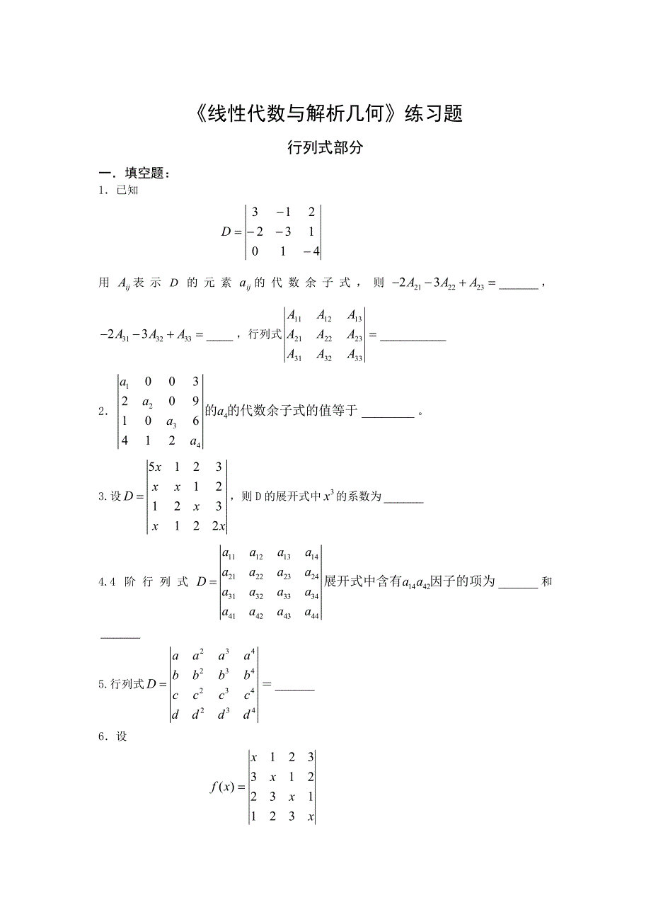 《线性代数》练习题-行列式部分_第1页