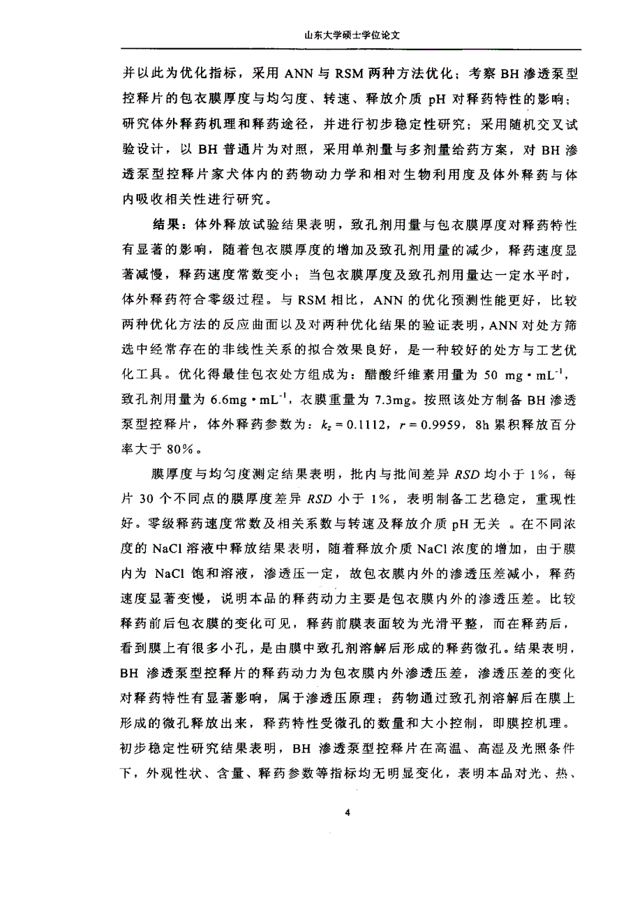 盐酸丁咯地尔渗透泵型控释片的研制及家犬体内药物动力学研究论文_第2页