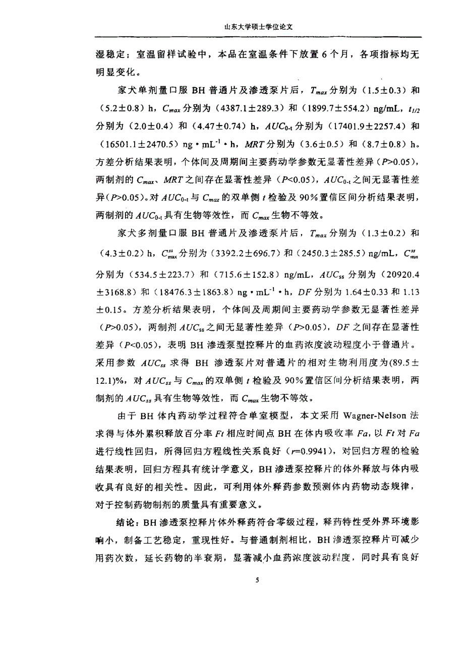 盐酸丁咯地尔渗透泵型控释片的研制及家犬体内药物动力学研究论文_第3页