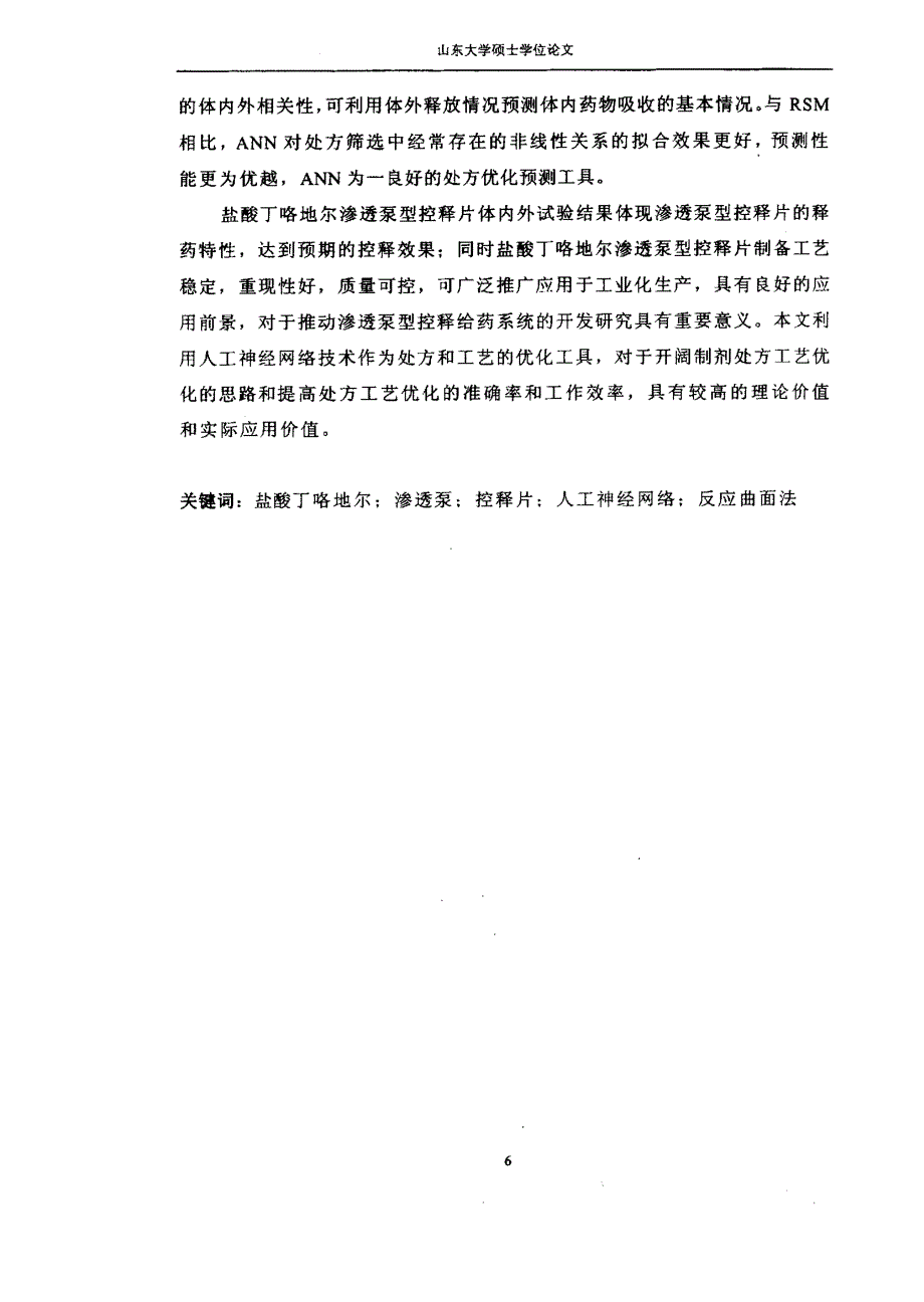 盐酸丁咯地尔渗透泵型控释片的研制及家犬体内药物动力学研究论文_第4页