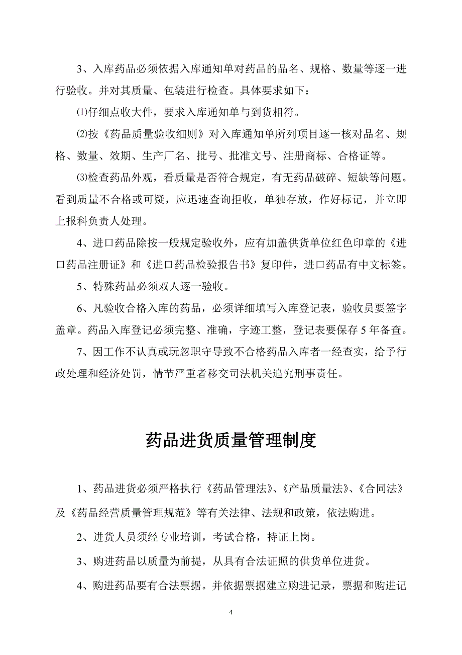 药品采购入库制度程序_第4页