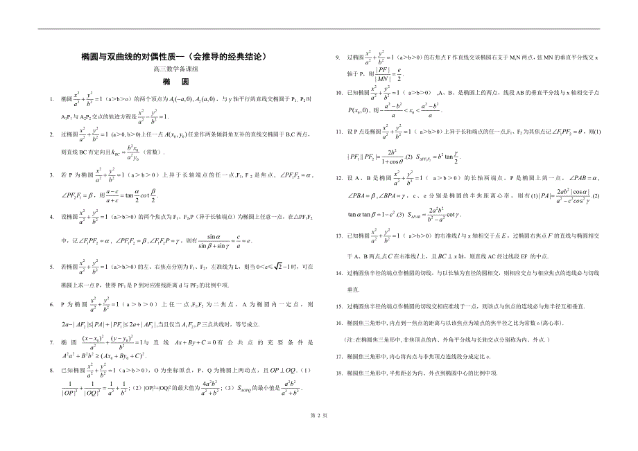 高考数学椭圆与双曲线的经典性质50条_第2页