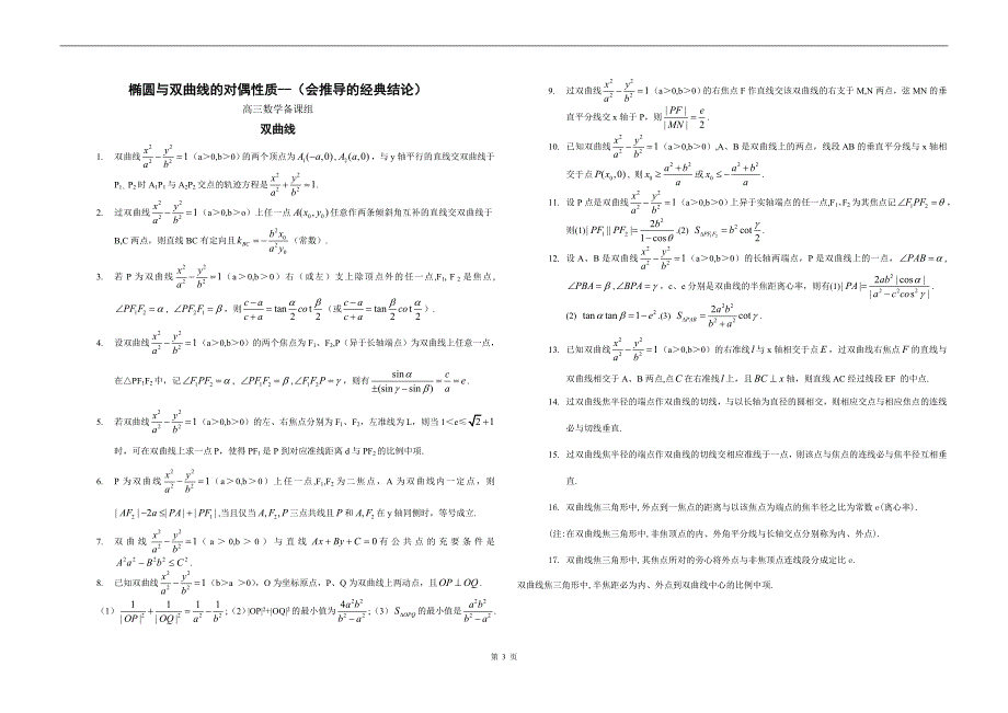 高考数学椭圆与双曲线的经典性质50条_第3页
