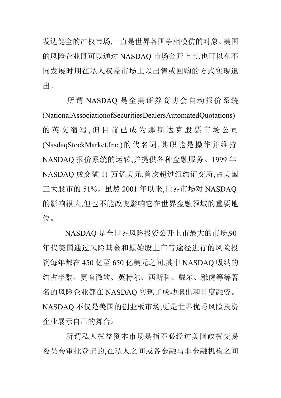 风险投资退出渠道探究论文 _第4页