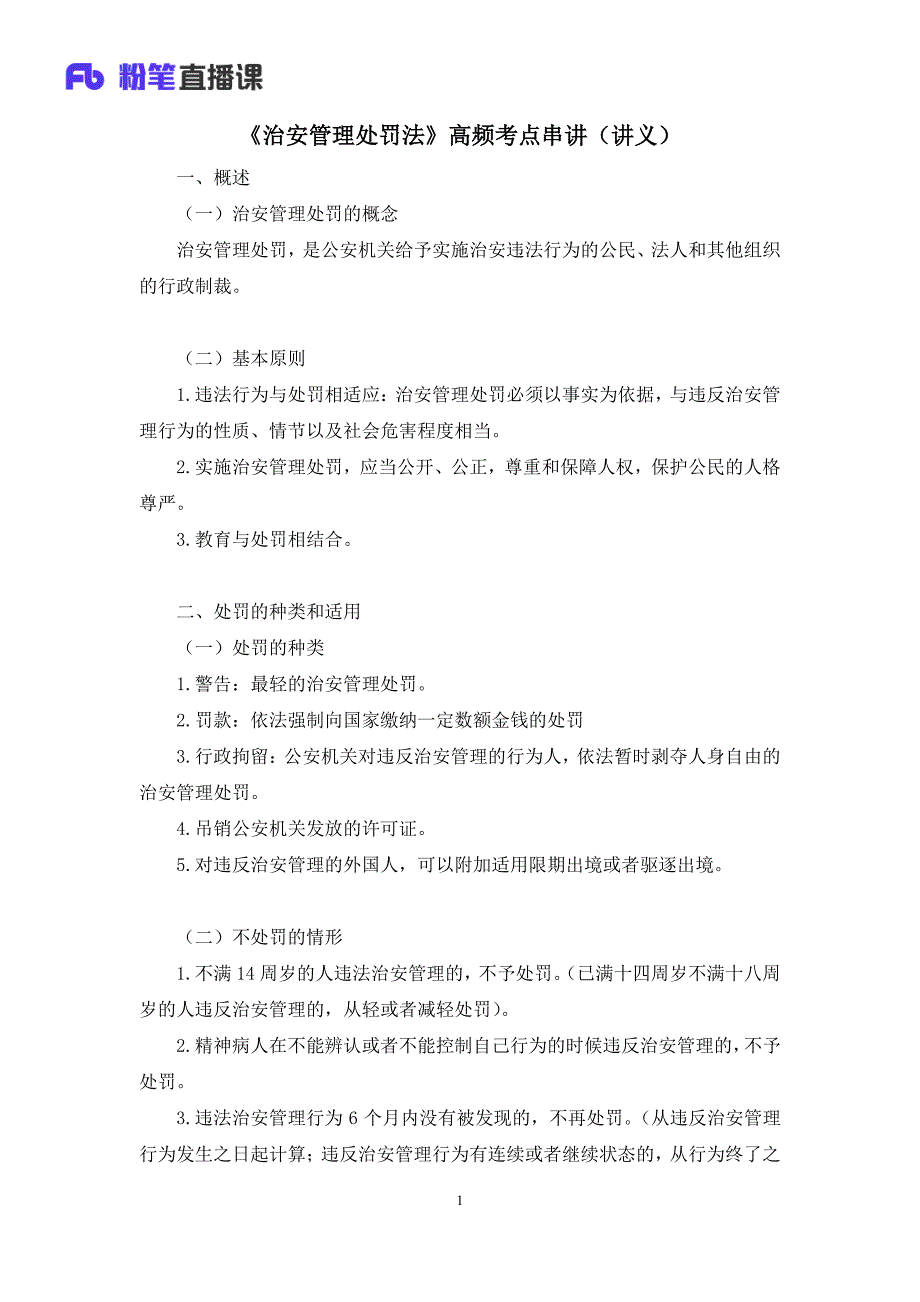 2017.《治安管理处罚法》高频考点串讲_第2页