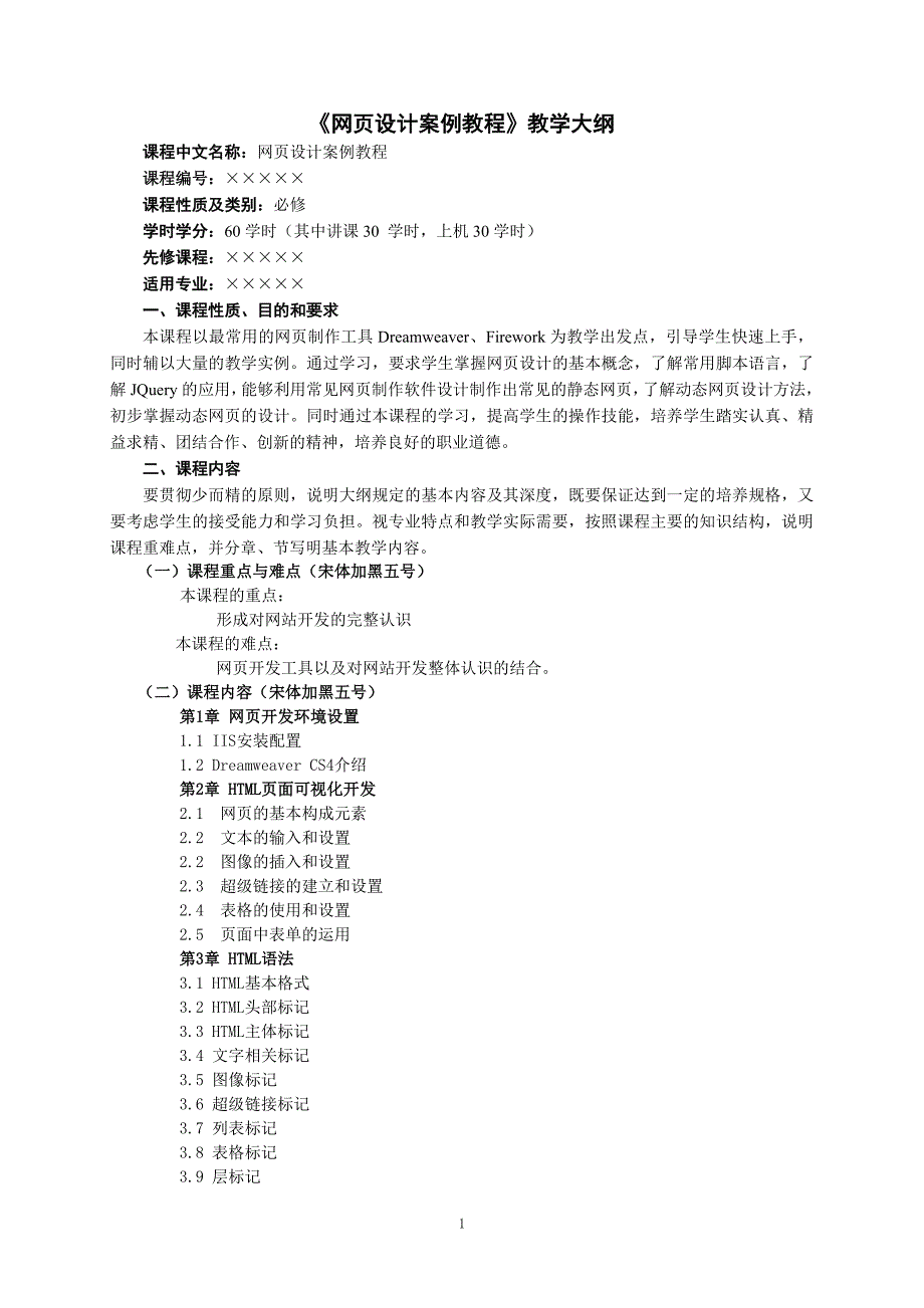 网页设计案例教程 教学大纲_第1页