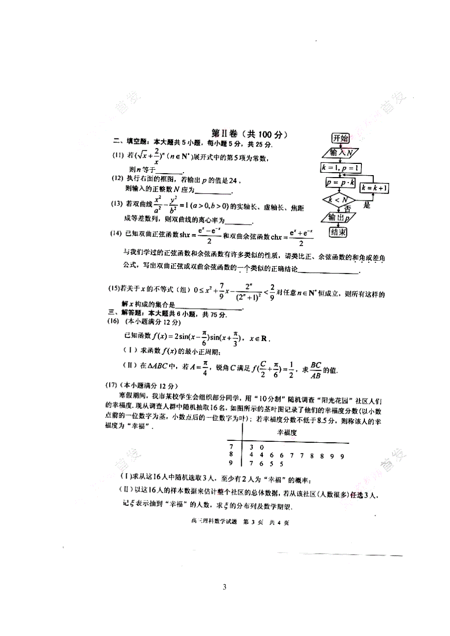 2018 届山东省日照市高三3月模拟考试理科数学试题及答案_第3页