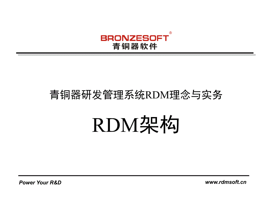 青铜器RDM理念与实务_RDM架构思想教材_V3.0ppt课件_第1页