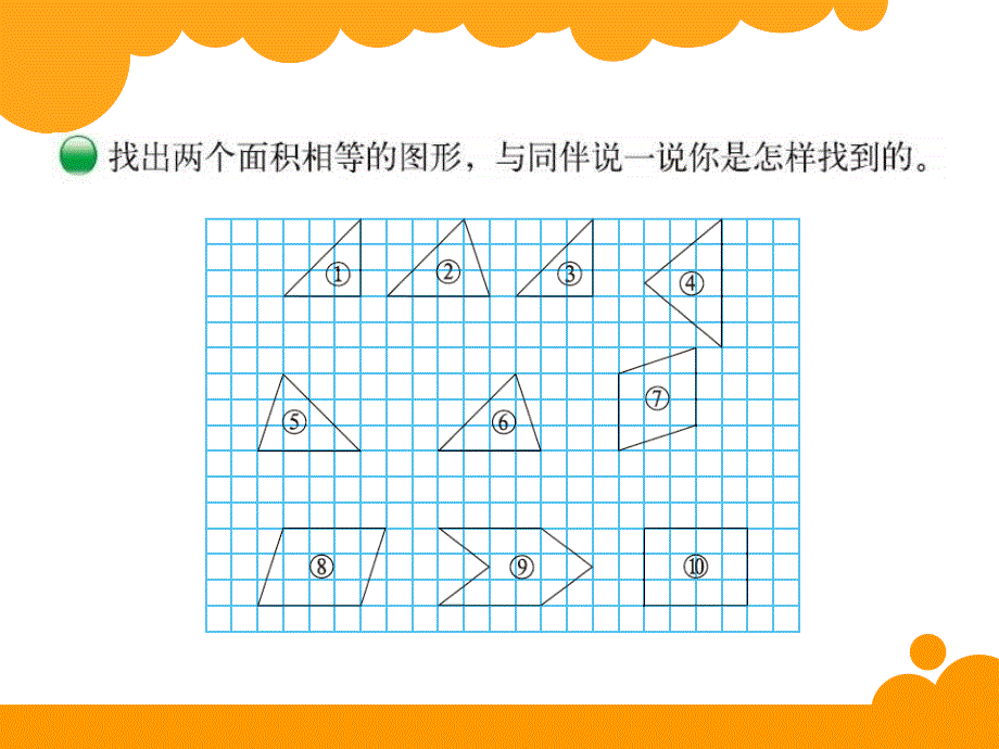 2014年北师大版五年级上册数学第四单元比较图形的面积PPT课件_第2页