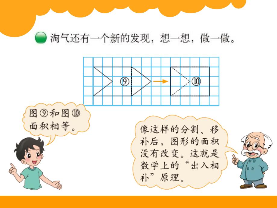 2014年北师大版五年级上册数学第四单元比较图形的面积PPT课件_第4页