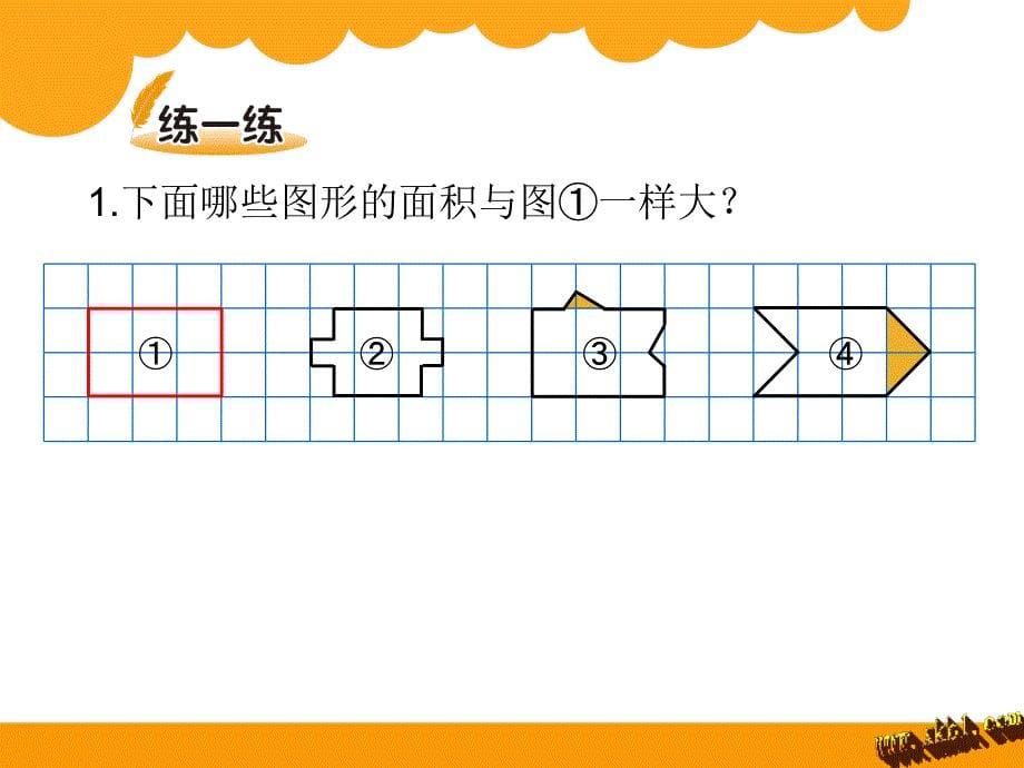 2014年北师大版五年级上册数学第四单元比较图形的面积PPT课件_第5页