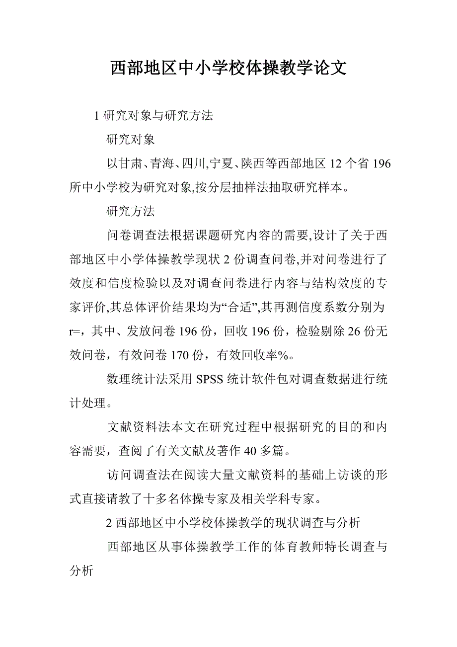 西部地区中小学校体操教学论文_第1页