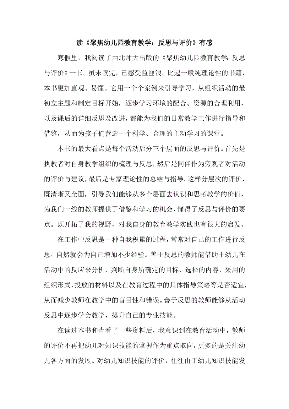 读《聚焦幼儿园教育教学：反思与评价》有感_第1页