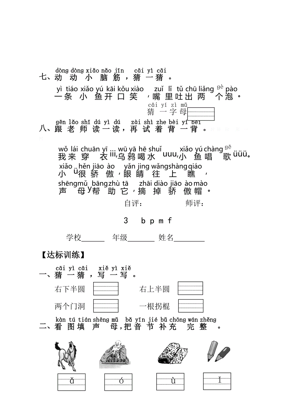 2015年秋新人教版小学语文一年级上册汉语拼音课时达标练习题含解析_第4页