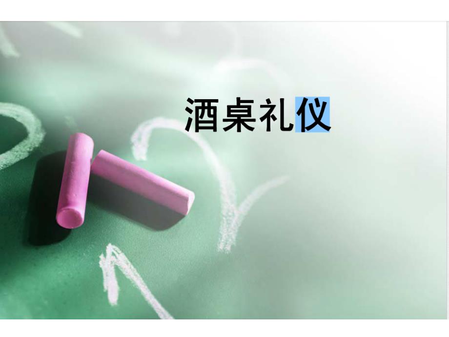 酒桌礼仪_第1页