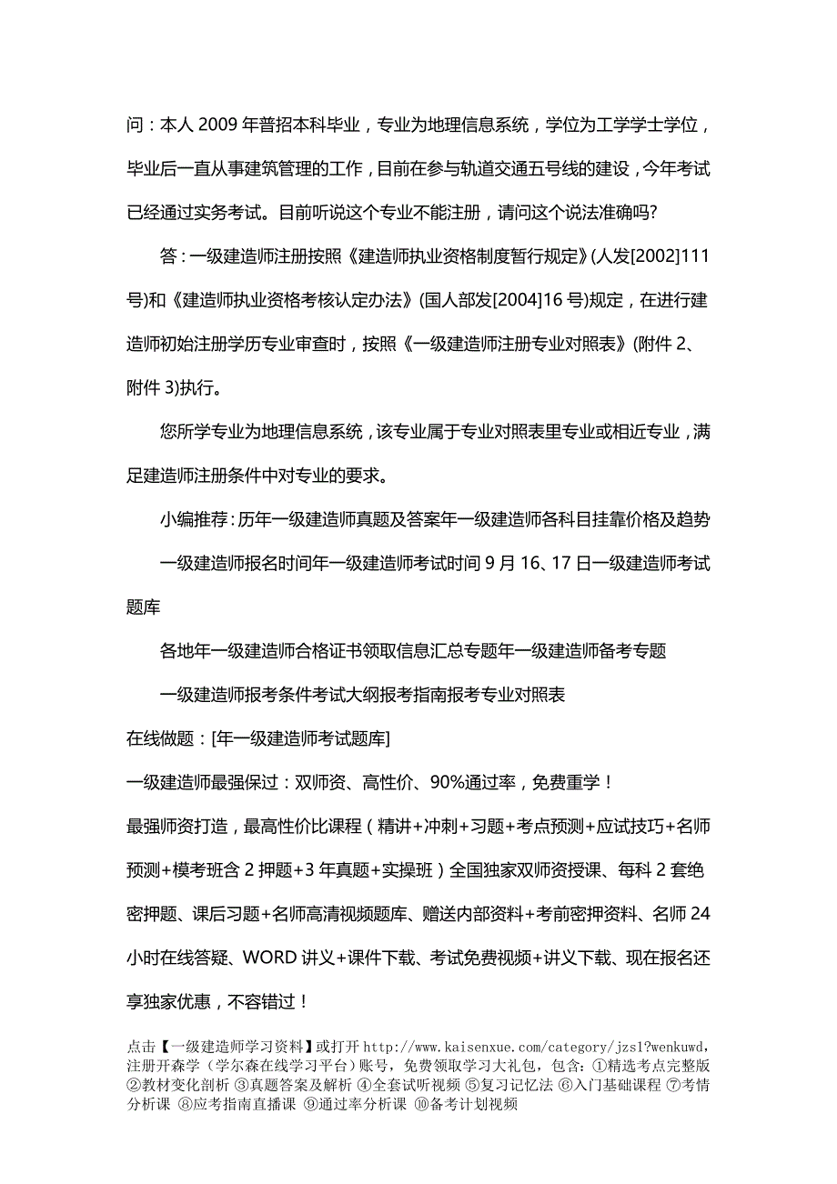 地理信息系统专业可以注册一级建造师吗？_第1页