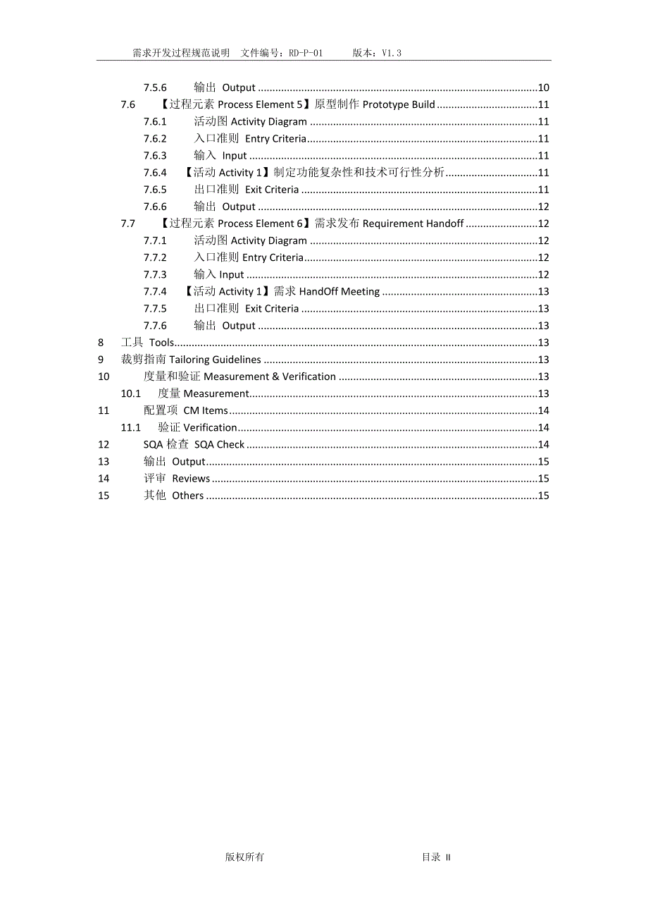 CMM体系文档-RD-P-01 需求开发过程规范_第4页