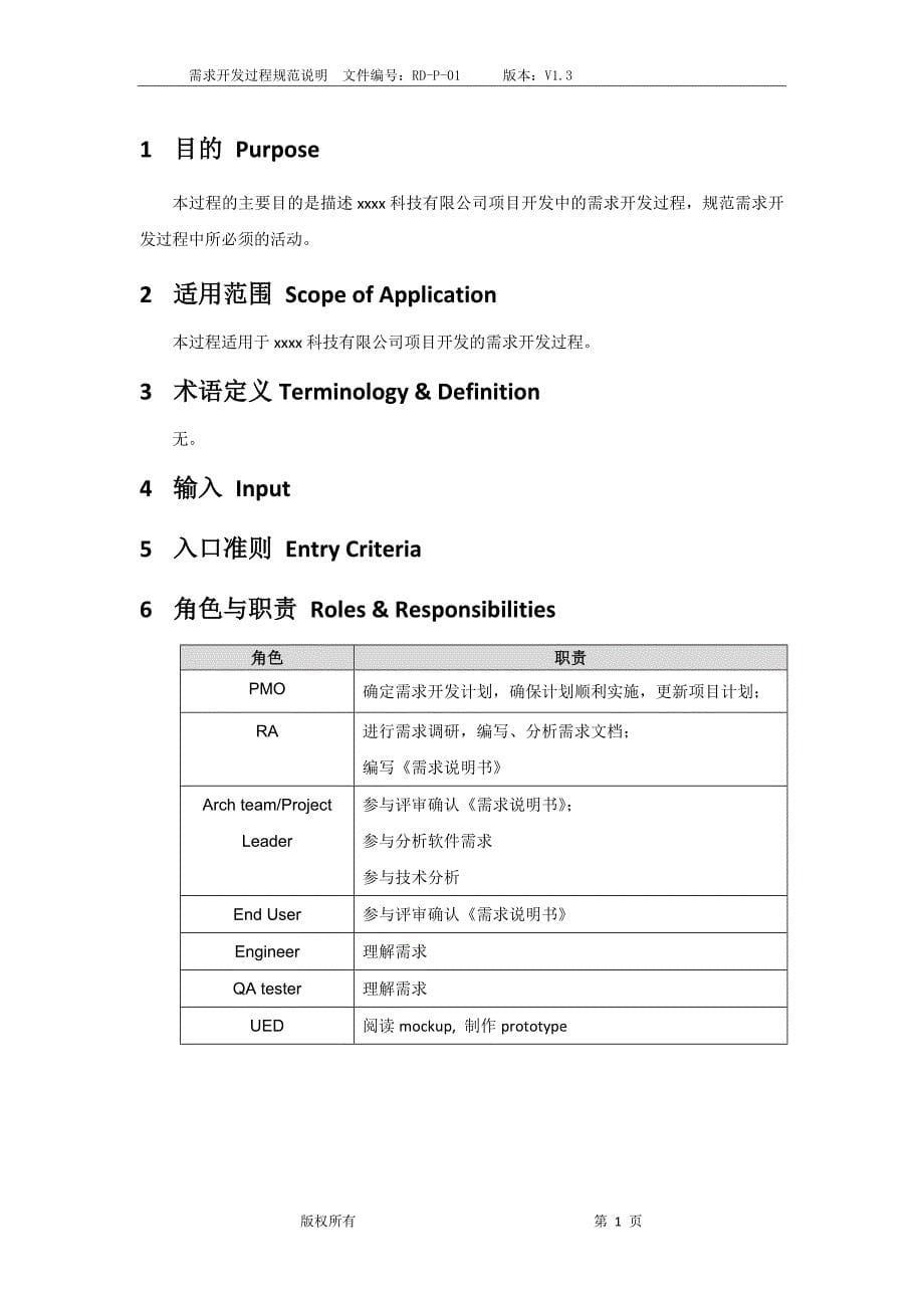 CMM体系文档-RD-P-01 需求开发过程规范_第5页