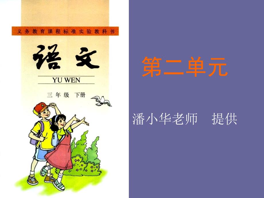 三年级语文下册第二单元试卷解析和讲解ppt课件-新课标人教版小学三年级_第1页