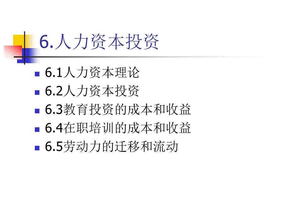 (6)人力资本理论_第2页