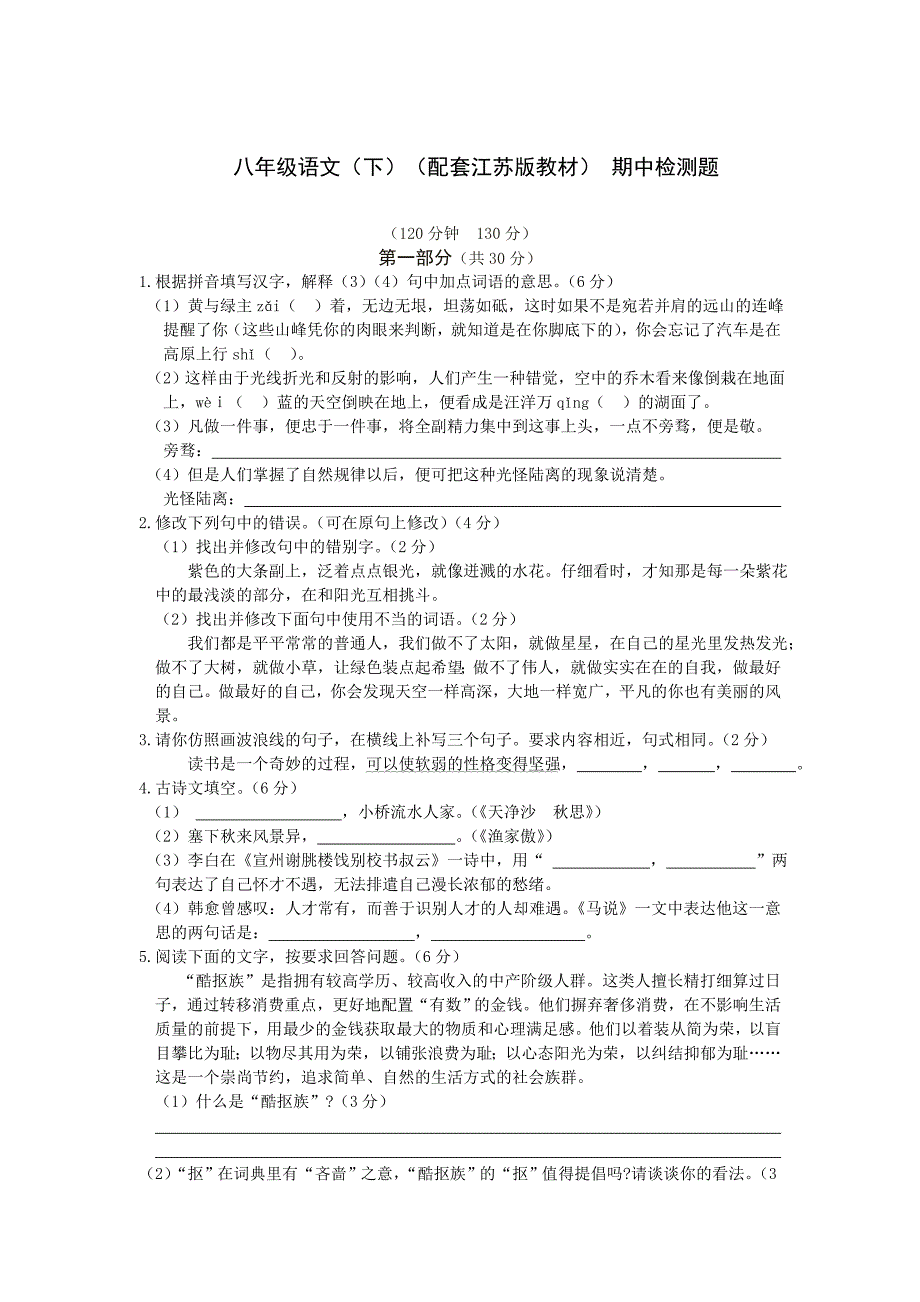 教材全解2016年苏教版八年级语文下册期中检测题含答案解析_第1页