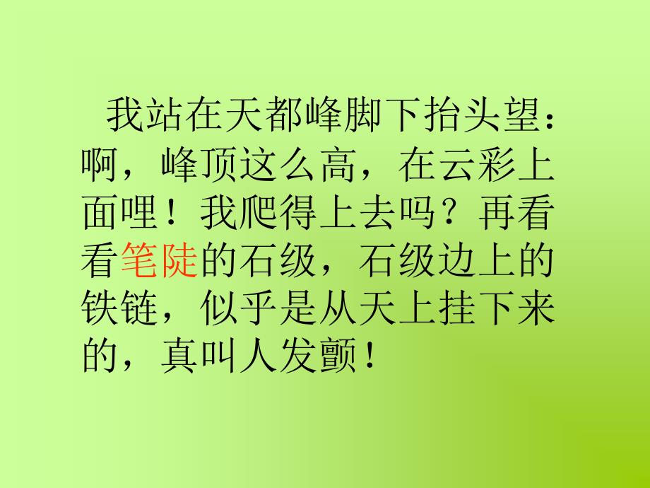 课件名称：[语文课件]三年级《爬天都峰》_第3页