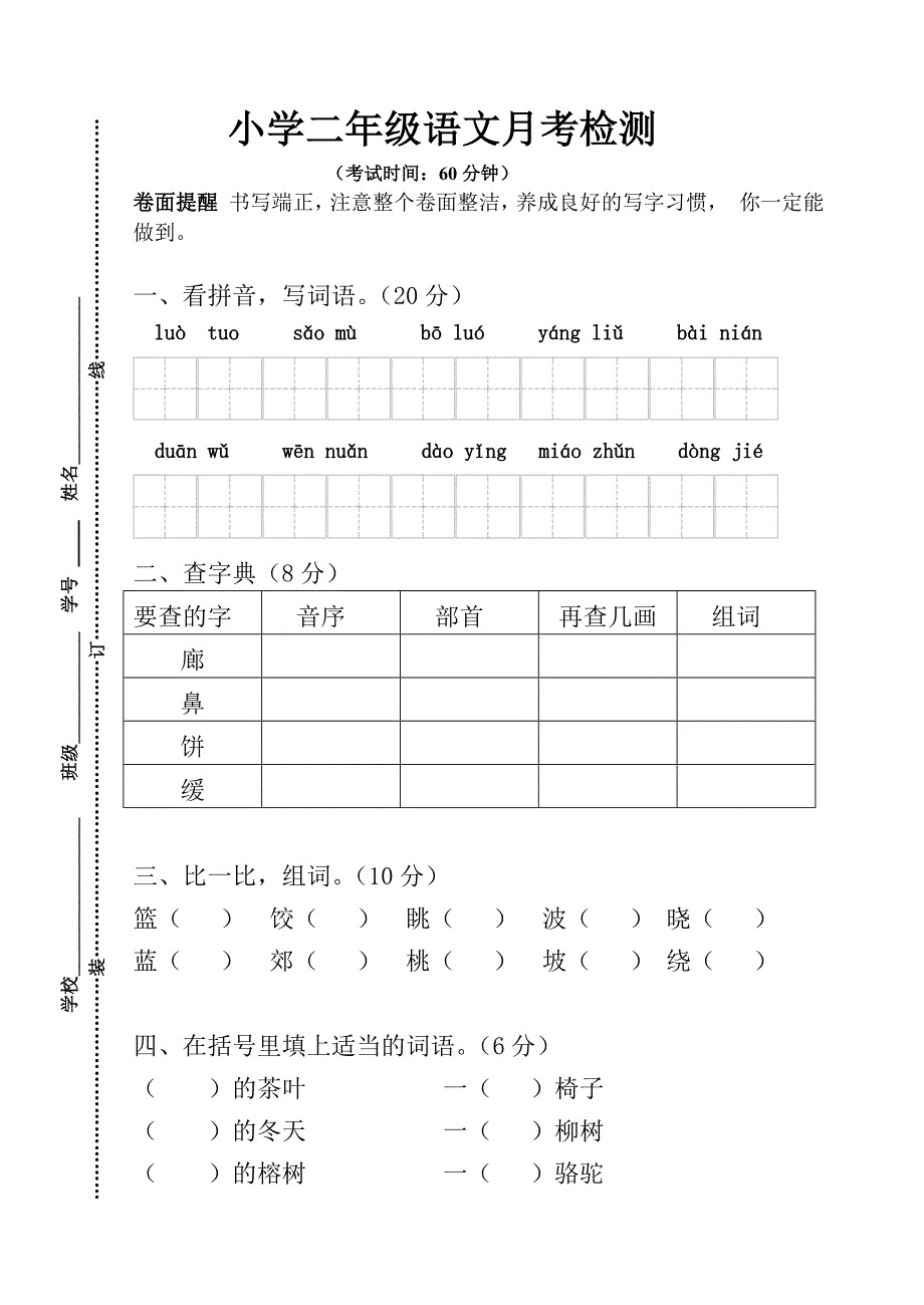 二年级语文下册3月份月考试卷-二年级语文试题_第1页