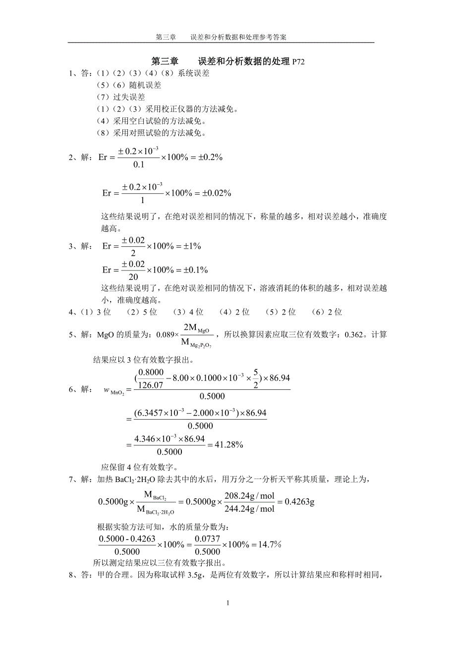 误差和分析数据处理。分析化学第四版部分习题答案_第1页