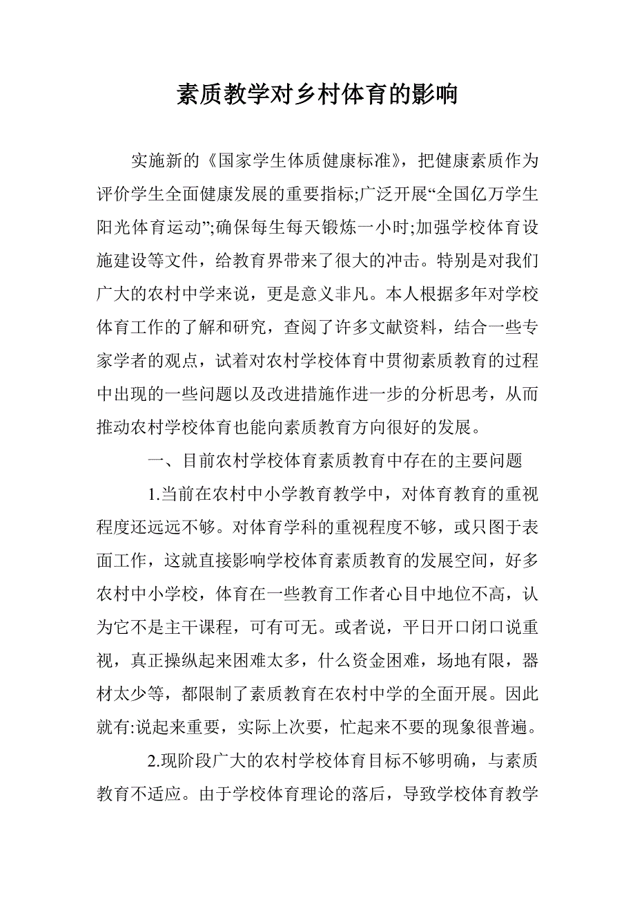 素质教学对乡村体育的影响 _第1页