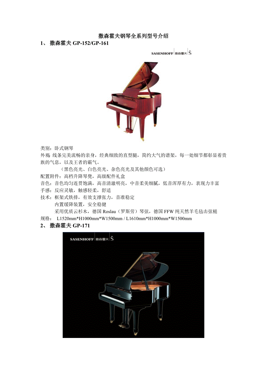 撒森霍夫钢琴全系列型号介绍_第1页