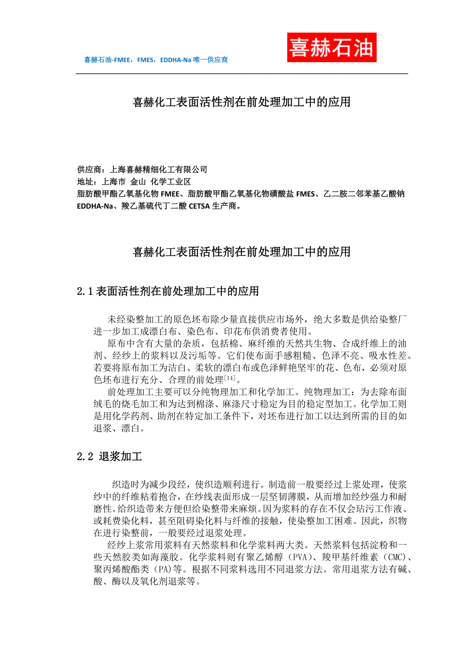 喜赫化工表面活性剂在前处理加工中的应用_第1页