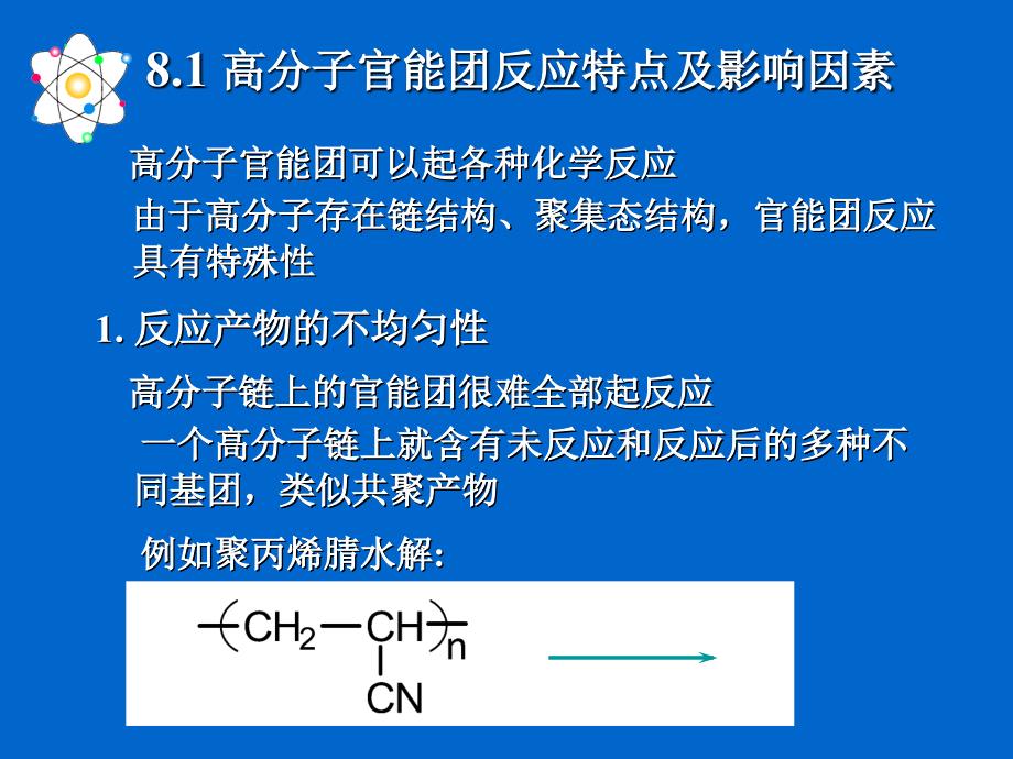 高分子化学08_第2页