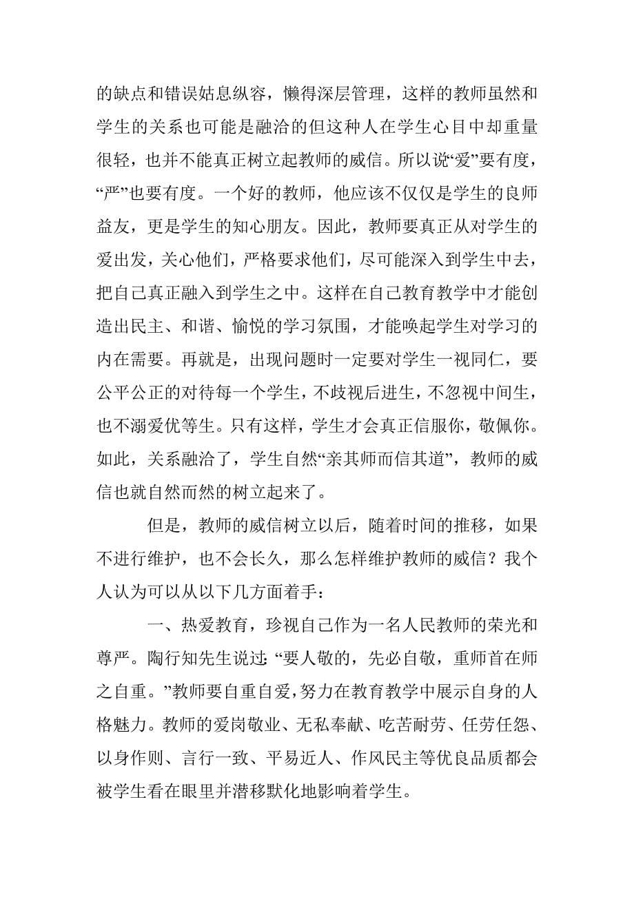 诠释教师威信的形成与维护 _第5页